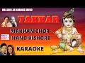 Download Lagu MAKHAN CHOR NAND KISHORE KARAOKE VIDEO #LataMangeshkar #MRafi #KaraokeSong #ShreeKishnaJanmastami