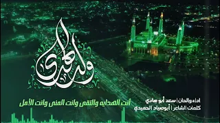 ولد الهدى زوامل المولد النبوي الشريف 1447 يامن بميلادك ربوع الأرض والكون أحتفل  ولد الهدى زوامل المولد النبوي الشريف 1447 يامن بميلادك ربوع الأرض والكون أحتفل