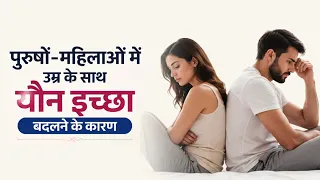 पुरुषों और महिलाओं में उम्र के साथ क्यों बदलजाती है यौनइच्छाLibido Changes-Female Sexual Dysfunction