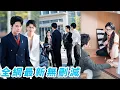 Download Lagu 她拒絕99次相親被逐出家門，必須在3位總裁兄弟中選出一位聯姻才能回家，本想扮成人人嫌的丑村姑逼他們退婚，沒想到3位霸總為了她互相爭破頭#甜宠