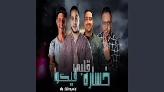قلبي خساره فيكو دندنها