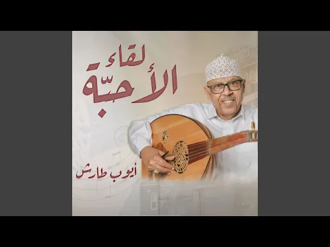 Video Thumbnail: لقاء الأحبة