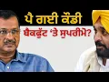 Download Lagu ਪੈ ਗਈ ਕੌਡੀ ! ਬੈਕਫੁੱਟ ‘ਤੇ ਸੁਪਰੀਮੋ…