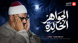 من نوادر وروائع الصوت الباكي   تلاوة روحانية تأخذك لعالم آخر للشيخ المنشاوي رحمه الله   دندنها