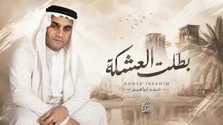 احمد ابراهيم   بطلت العشكة دندنها