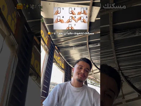 وضعيتك وانتا ماسك الجوال اي رقم؟