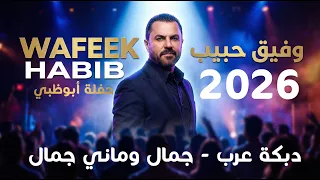دبكة عرب   جمال وماني جمال  وفيق حبيب   حفلة أبوظبي      دندنها