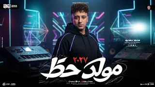 مولد حظ        لكل ديجهات مصر   الصاروخ محمد حمدي و ميدو الحاوي   طلعات حظ هتكسر السماعات      دندنها