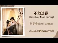 Download Lagu 不敢逢春 (Dare Not Meet Spring) - 刘宇宁 (Liu Yuning)《春花焰 Kill Me Love Me》Chi/Eng/Pinyin lyrics