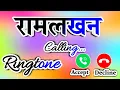Download Lagu रामलखन नाम की न्यू रिंगटोन 2023 🌹 Ramlakhan Naam Ki hello tune Ringtone 🌹 Ringtone Ramlakhan