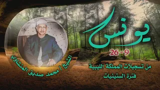 الشيخ محمد صديق المنشاوي سورة يونس 9 26 التلاوة الثانية تسجيلات ليبيا 