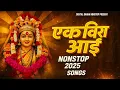 Download Lagu Top 12 Hits - Karlyachi Ekvira Aai | Marathi Bhaktigeet | JUKEBOX | Best Ekvira Aai Songs 2025