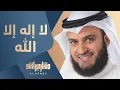 لا إله إلا الله | مشاري راشد العفاسي