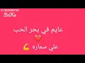 عايم في بحر الحب شط البنات مليان علي سماره اجمل حالة واتس 2020