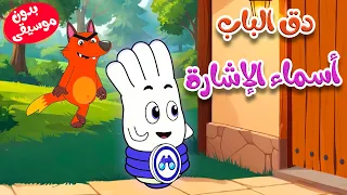أغنية  أسماء الإشارة بدون موسيقى للأطفال