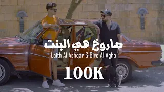                                ليث الاشقر وبيرو الاغا صاروخ هي البنت دندنها