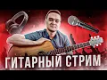 Download Lagu ГИТАРНЫЙ СТРИМ | Играем Фингерстайл Композиции