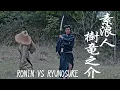Sword Fight Ronin vs Ryunosuke Itsuki