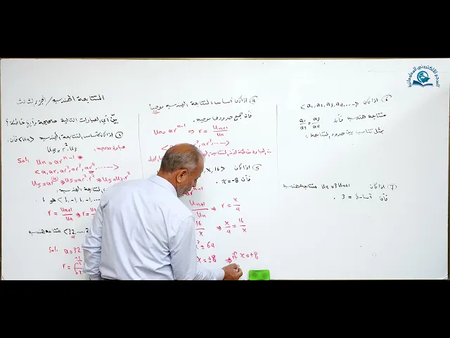 ⁣مادة الرياضيات للصف الخامس الاعدادي : المتتابعات الهندسية الجزء الثالث