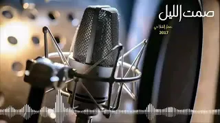 صمت الليل انشودة في غاية الجمال الحان ناصر سعيد 