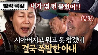 "살라는 거야? 말라는 거야?" 시아버지 앞에서 남편에게 분노 폭발한 아내 | 사노라면 364-2