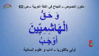 و حق الهاشميين أوجب مكون النصوص النجاح في اللغة العربية ص62 أولى باكلوريا آداب 