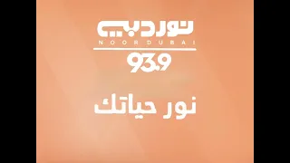 استمرارية إذاعة نور دبي 93 9 اذان المغرب صوت الواقع الاخبار وبداية برنامج لمن يهمه الامر 1 5 2025 