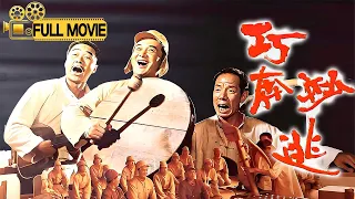 【FullMovie】《巧奔妙逃》黄宏赵亮魏宗万早期经典爆笑喜剧，真正的老一辈子人的童年！