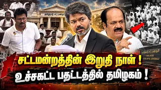 🔴 நேரலை : சட்டமன்றத்தின் இறுதி நாள் ! உச்சகட்ட பதட்டத்தில் தமிழகம் !