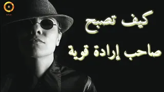   طرق فع الة تجعلك صاحب إرادة قوية دندنها