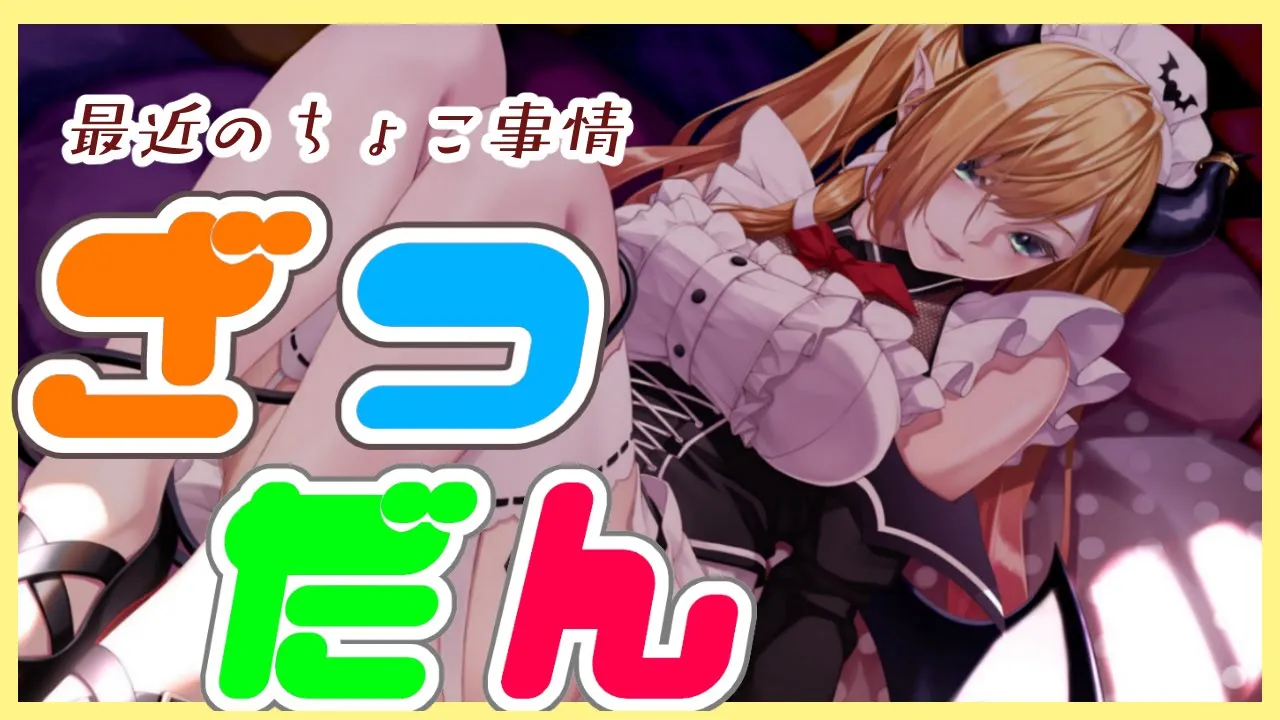 【雑談】寝起き悪魔が語る最近のちょこ事情【ホロライブ/癒月ちょこ】
