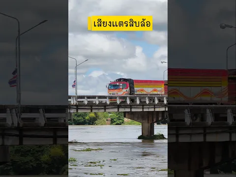 เสียงนี้แหละของจริง! แตรเดิมๆ