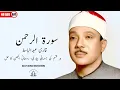 Lagu Surah Ar Rahman 3 times | Qari Abdul Basit | Cure for illness | No Ads