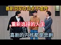 Download Lagu 喜剧之神，冠军作品名不虚传！能够重新选择人生，喜剧内核果然都是悲剧！【一年一度喜剧大赛】 #综艺 #搞笑 #一年一度喜剧大赛 #小品