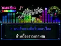 ไม่เป็นไร [คาราโอเกะ] ฮิวโก้ สิบล้อ / | Instrumental