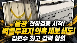 '올공' 현장검증 시작! 벽돌투표지 의혹 제보 쇄도! 김민수 최고 강력 항의