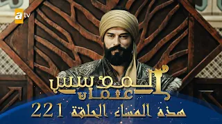 المؤسس عثمان الموسم الثالث هذا المساء الحلقة 221 