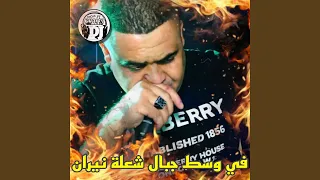 في وسط جبالك شعلة نيران دندنها