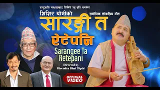 Download SARANGEE TA RETEPANI by Shishir Yogi | Madhav Pd.Ghimire | Shakti Ballav | Popular Nepali Song 2023 MP3