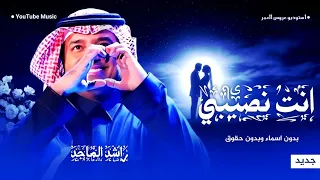 زفة أنت نصيبي بدون اسماء وبدون حقوق   راشد الماجد ويارا   زفات      دندنها