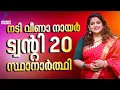 മാറ്റത്തിനൊപ്പം ഞാനും; നടി വീണാ നായർ ട്വന്‍റി 20യിലേക്ക്