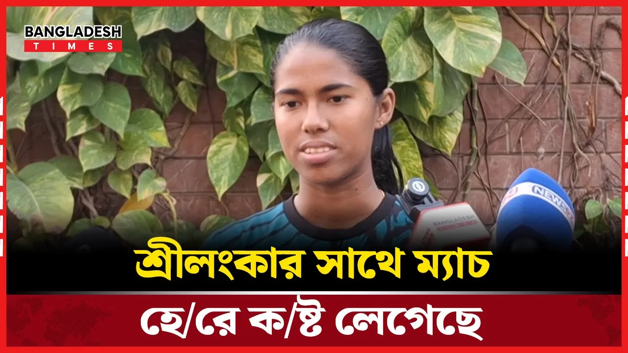বিশ্বকাপে আমরা জেতা ম্যাচগুলো হেরে গেছি: স্বর্ণা আক্তার