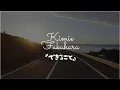 Download Lagu Kimie Fukuhara(福原  希己江)『できること』深夜食堂 第11話『再び赤いウインナー』の回の曲♫
