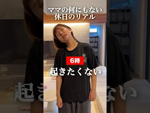 ママの休日のリアルがこちら😂　#主婦　#育児
