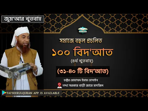 সমাজে বহুল প্রচলিত ১০০ বিদ'আত (৩১-৪০টি বিদ'আত)