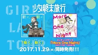 TVアニメ『少女終末旅行』「Endless Journey」（オープニングカップリング曲）