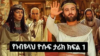 የነብይላህ ዩሱፍ ታሪክ Part 1  የነብይላህ ዩሱፍ ታሪክ Part 1