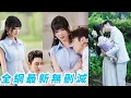 Download Lagu 她捉姦痛打渣男爽快退婚，被全城嘲笑嫁不出去，可她偏偏最爭氣轉身閃婚嫁給權勢滔天的腹黑大佬，暗戀她多年終於嬌妻在懷，一路護她把她寵成心頭寶#甜宠#爽文