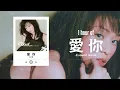 王心凌 Cyndi Wang《愛你》1 Hour Loop Music ♾️一小時循環播放♾️