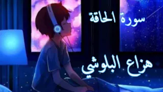 سورة الحاقة  هزاع البلوشي راحة نفسية نوم عميق    دندنها
